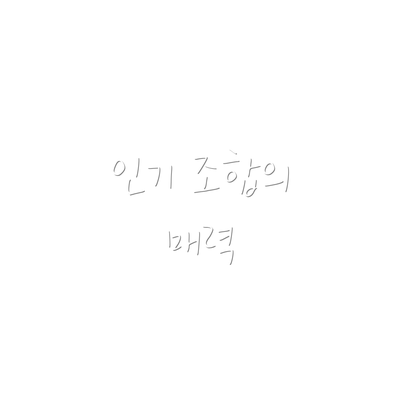 인기 조합의 매력