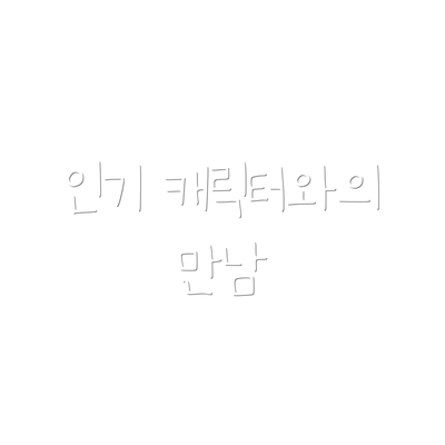 인기 캐릭터와의 만남