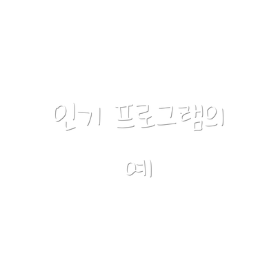 인기 프로그램의 예