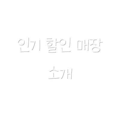 인기 할인 매장 소개