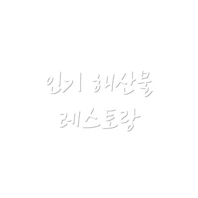 인기 해산물 레스토랑