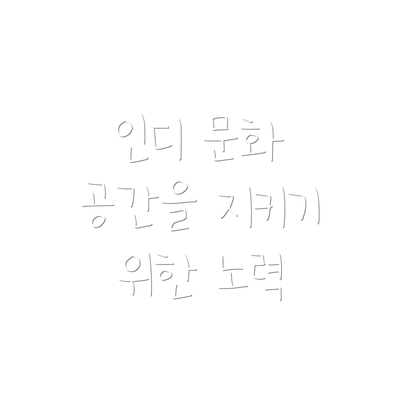 인디 문화 공간을 지키기 위한 노력