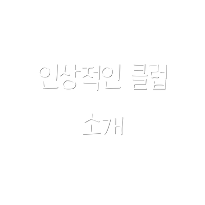 인상적인 클럽 소개