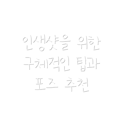 인생샷을 위한 구체적인 팁과 포즈 추천