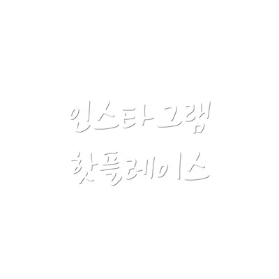 인스타그램 핫플레이스