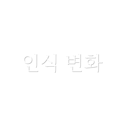 인식 변화