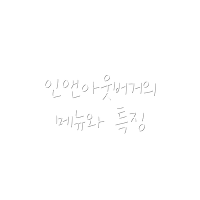 인앤아웃버거의 메뉴와 특징