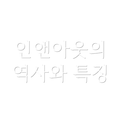 인앤아웃의 역사와 특징