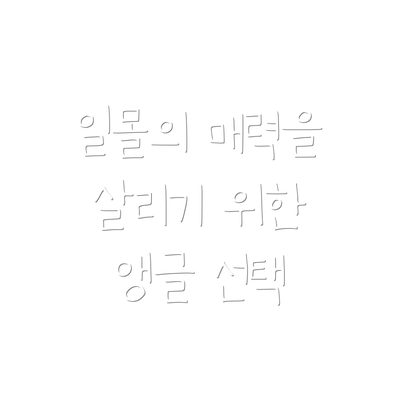 일몰의 매력을 살리기 위한 앵글 선택