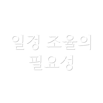 일정 조율의 필요성
