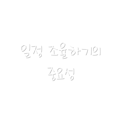 일정 조율하기의 중요성