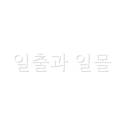 일출과 일몰