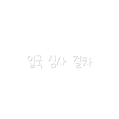 입국 심사 절차