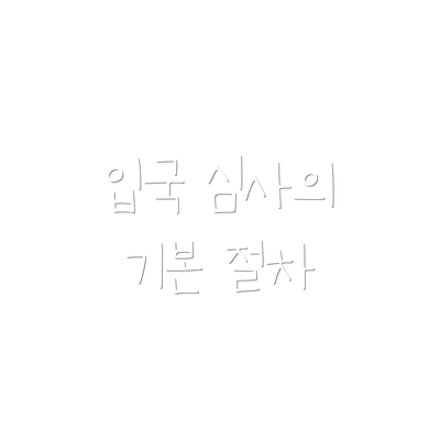 입국 심사의 기본 절차