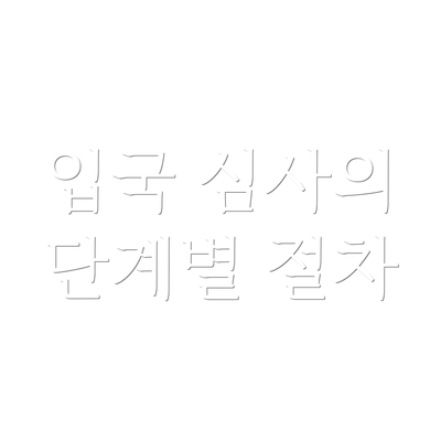 입국 심사의 단계별 절차