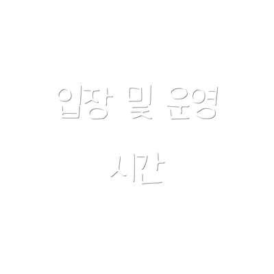 입장 및 운영 시간