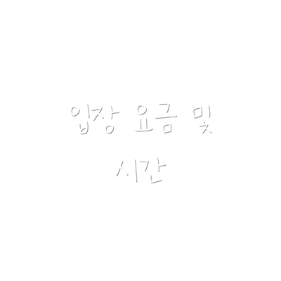 입장 요금 및 시간
