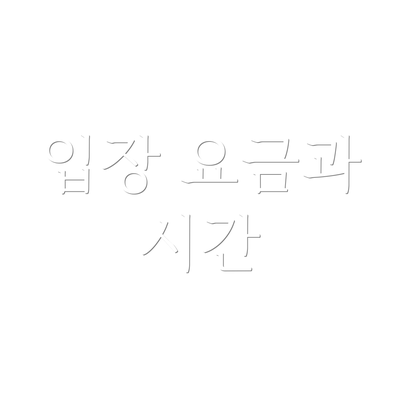 입장 요금과 시간