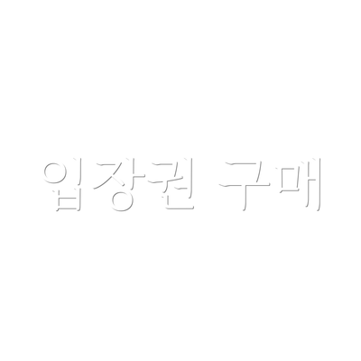입장권 구매