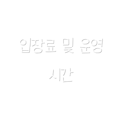 입장료 및 운영 시간