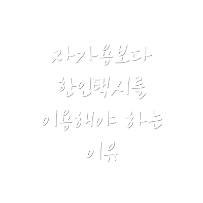 자가용보다 한인택시를 이용해야 하는 이유