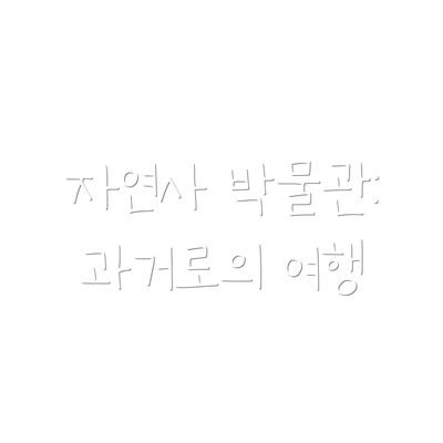 자연사 박물관: 과거로의 여행