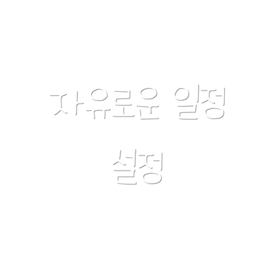 자유로운 일정 설정
