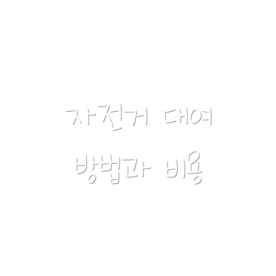 자전거 대여 방법과 비용