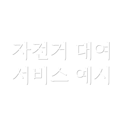 자전거 대여 서비스 예시