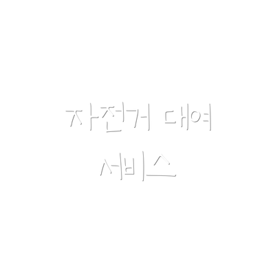 자전거 대여 서비스