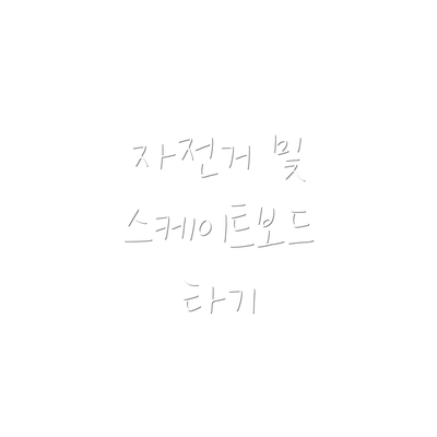 자전거 및 스케이트보드 타기