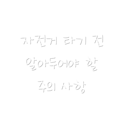자전거 타기 전 알아두어야 할 주의 사항