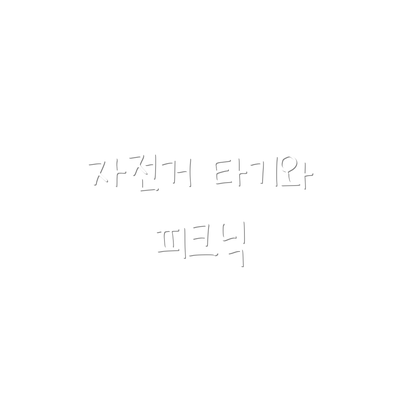 자전거 타기와 피크닉