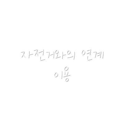 자전거와의 연계 이용