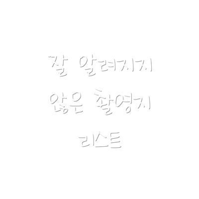 잘 알려지지 않은 촬영지 리스트