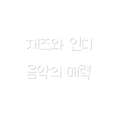 재즈와 인디 음악의 매력