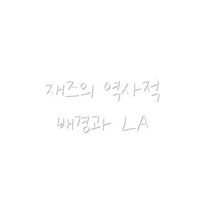 재즈의 역사적 배경과 LA