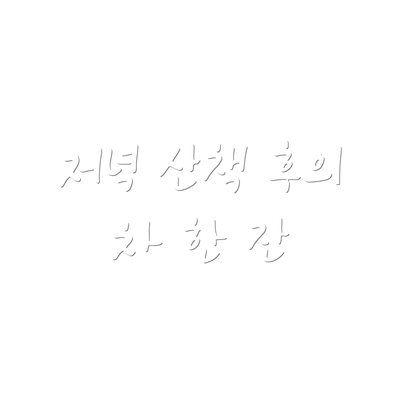 저녁 산책 후의 차 한 잔
