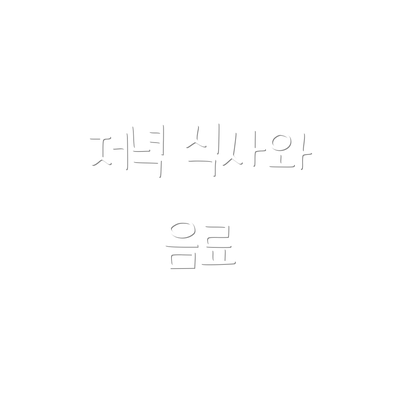 저녁 식사와 음료
