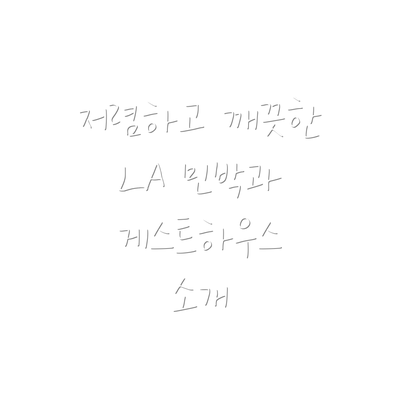 저렴하고 깨끗한 LA 민박과 게스트하우스 소개