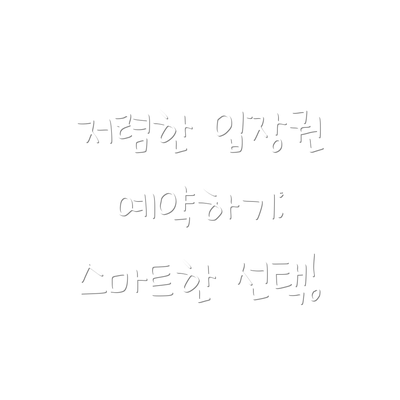 저렴한 입장권 예약하기: 스마트한 선택!