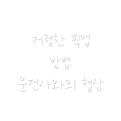 저렴한 픽업 방법: 운전사와의 협상