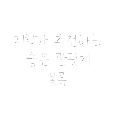 저희가 추천하는 숨은 관광지 목록