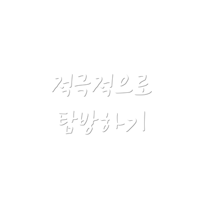 적극적으로 탐방하기