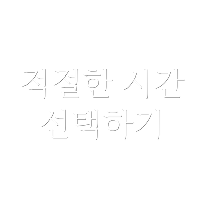 적절한 시간 선택하기