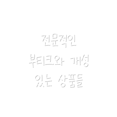 전문적인 부티크와 개성 있는 상품들