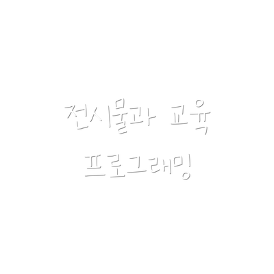 전시물과 교육 프로그래밍