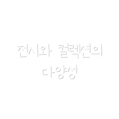 전시와 컬렉션의 다양성