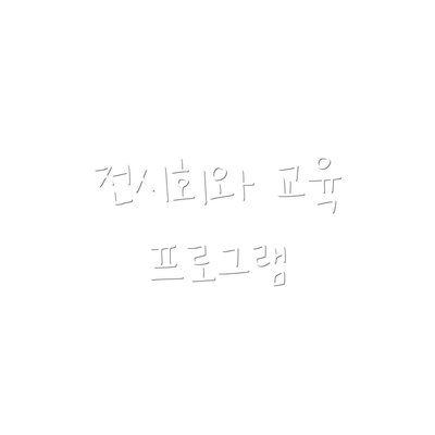 전시회와 교육 프로그램