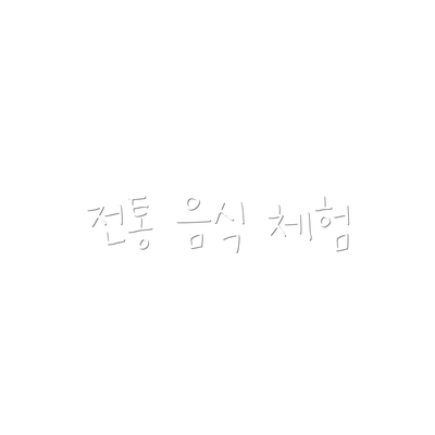 전통 음식 체험